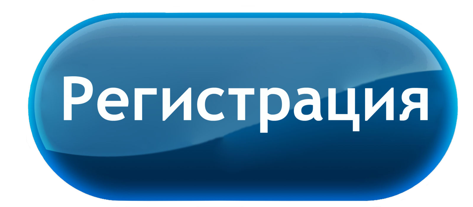 Переход к регистрации в Личном кабинете
