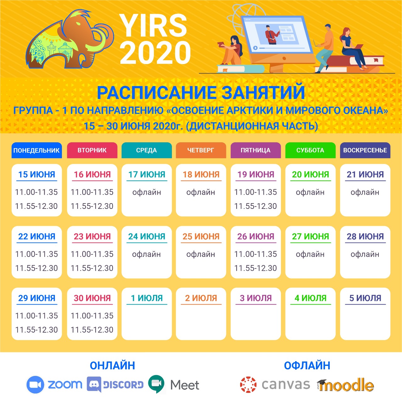 расписание_освоение арктикм_группа1